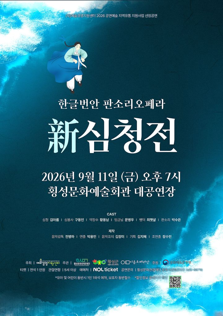 [횡성=뉴시스] 신심청전 포스터. (사진=횡성군 제공) 2026.09.07. photo@newsis.com *재판매 및 DB 금지