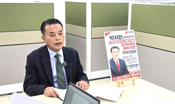 [청주=뉴시스] 국민의힘 박지헌 전 충북도의원이 7일 충북도청 기자실에서 서원구당협 조직위원장 선거 출마를 선언하고 있다. 2026.09.07. imgizai@newsis.com