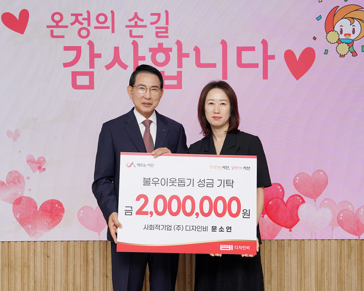 디자인비, 서산시에 이웃돕기 성금 200만원 기탁 - 뉴스 썸네일 이미지