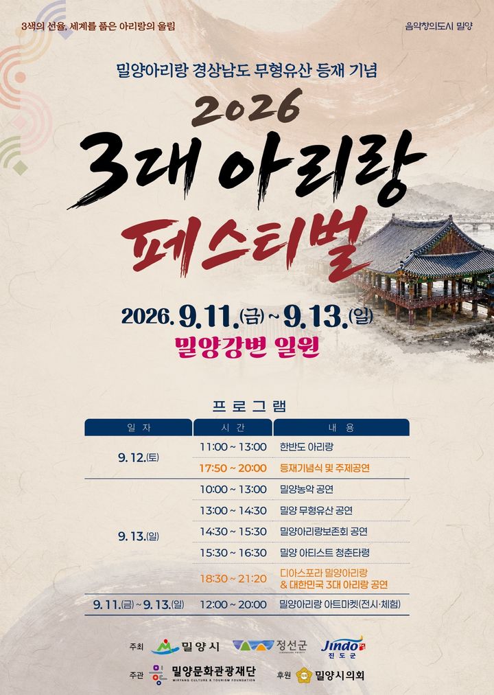 [밀양=뉴시스] 안지율 기자 = 3대 아리랑 페스티벌 포스터. (사진=밀양시 제공) 2026.09.07. photo@newsis.com *재판매 및 DB 금지