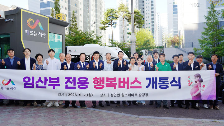 [서산=뉴시스] 서산시 관계자 등이 7일 성연면 일원에서 임산부 전용 행복버스 개통식을 가지며 단체 기념 사진을 찍고 있다. (사진=서산시 제공) 2026.09.07. photo@newsis.com *재판매 및 DB 금지