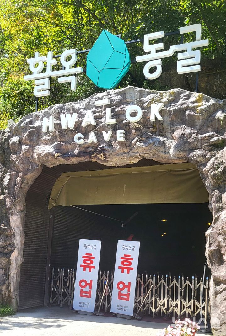[충주=뉴시스] 이병찬 기자 = 7일 무기한 휴업에 들어간 충북 충주 활옥동굴 입구에 휴업 안내판이 내걸려 있다.2026.09.07.bclee@newsis.com 