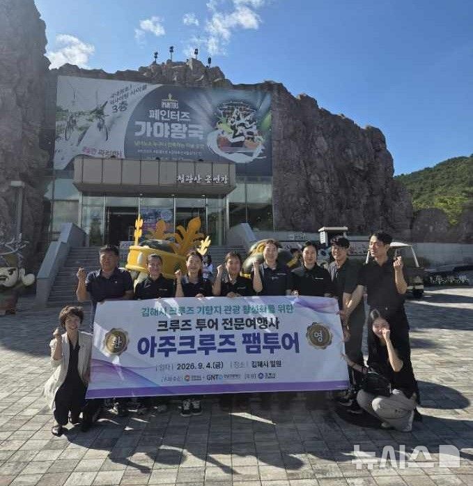 [김해=뉴시스]글로벌 크루즈 관광객 유치 팸투어. (사진=김해시 제공). 2026.09.07. photo@newsis.com 