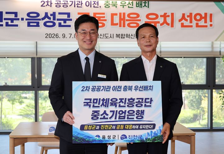 [진천·음성=뉴시스] 김명식(왼쪽) 충북 진천군수와 조병옥 음성군수가 7일 충북혁신도시 복합혁신센터에서 '2차 공공기관 유치 공동 결의 행사'를 열고 기념촬영을 하고 있다. (사진=진천군 제공) 2026.09.07. photo@newsis.com *재판매 및 DB 금지