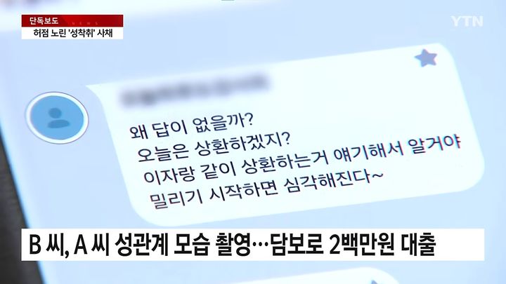 [서울=뉴시스] 성관계 영상 촬영해 이를 담보로 돈을 빌려주고 피해자들을 협박한 불법 사금융 업자가 구속 상태로 재판에 넘겨졌다. (사진=YTN 캡처)