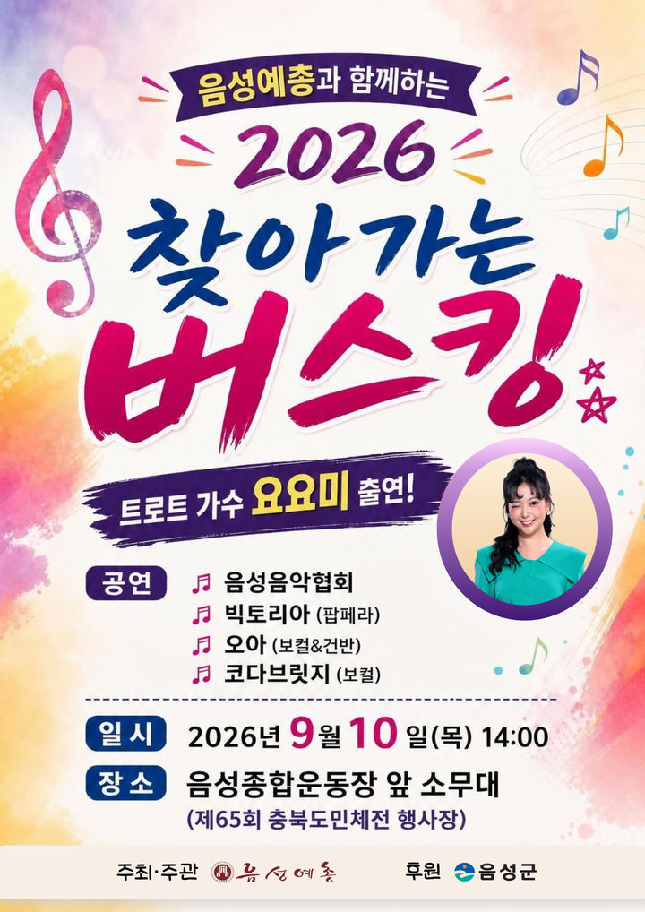 [음성소식]충북도민체전 경기장서 찾아가는 버스킹 공연 등