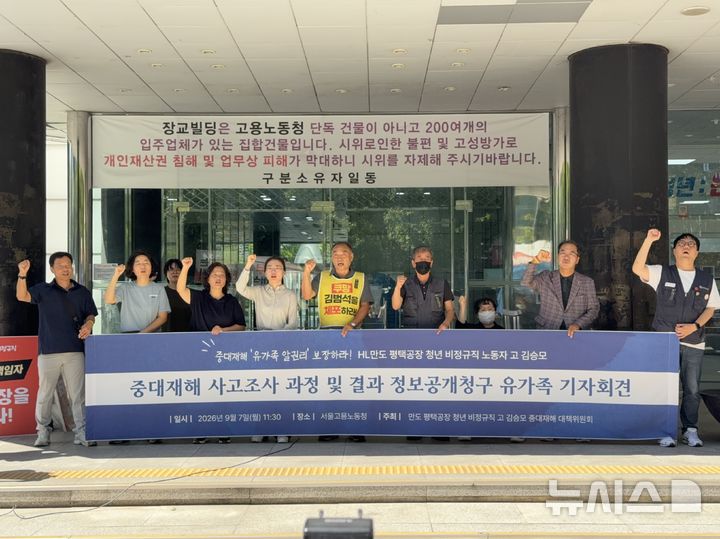 [서울=뉴시스]'만도 고 김승모 중대재해 대책위원회'가 7일 오전 서울 중구 고용노동청 앞에서 정보공개를 촉구하는 기자회견을 하고 있다. 2026.09.07. photo@newsis.com