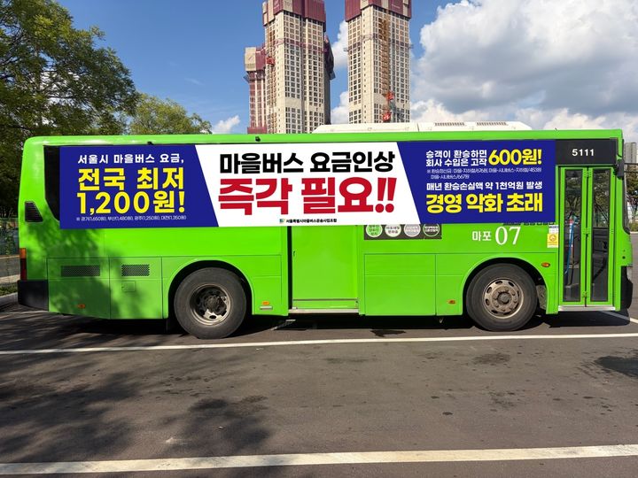 [서울=뉴시스] 마을버스 요금 인상 시위. (사진=서울시마을버스운송사업조합 제공) 2026.09.07. photo@newsis.com *재판매 및 DB 금지