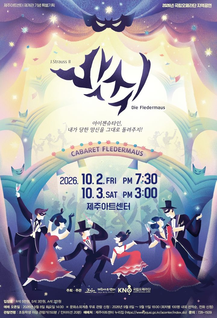 [제주=뉴시스] 제주아트센터는 내달 2일 오후 7시30분과 같은달 3일 오후 3시 두차례에 걸쳐 국립오페라단 오페레타 '박쥐' 공연을 개최한다. (사진=제주시 제공) 2026.09.07. photo@newsis.com *재판매 및 DB 금지