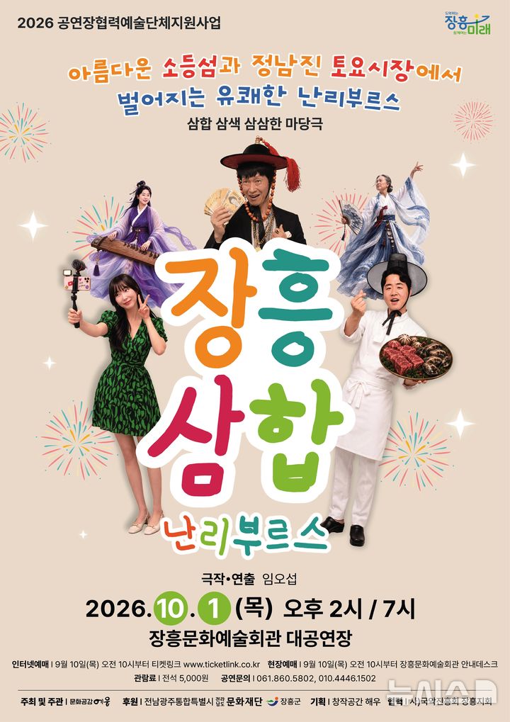 [장흥=뉴시스] 문화공감 에움은 10월1일 오후 2시와 7시 두 차례 장흥문화예술회관에서 창작 마당극 '장흥삼합난리부르스'를 공연한다. (이미지=장흥군 제공) photo@newsis.com *재판매 및 DB 금지