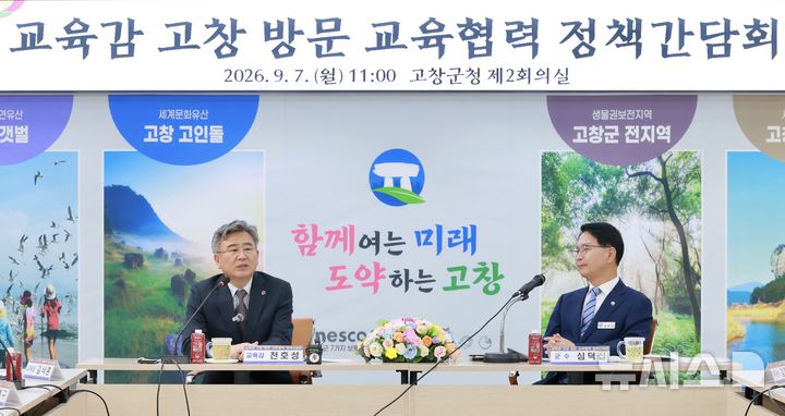 [고창=뉴시스]윤난슬 기자 = 전북교육청은 9월부터 11월까지 도내 14개 시군을 순회하며 '2026년 교육감 시군 방문 교육협력 정책간담회'를 개최한다고 7일 밝혔다. (사진=전북교육청 제공) photo@newsis.com 