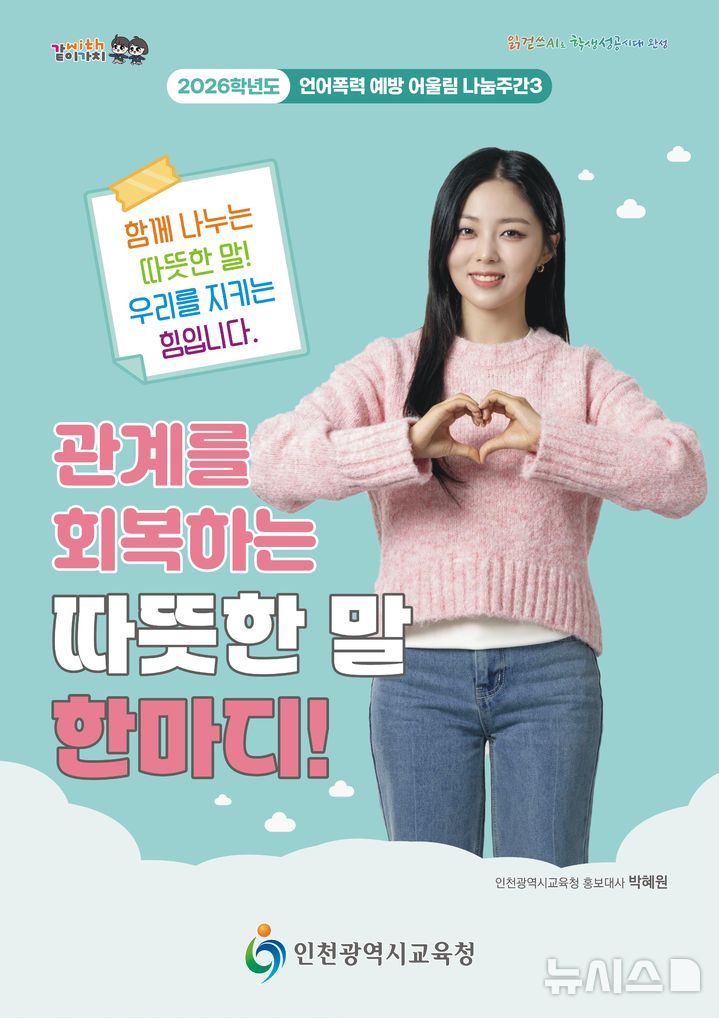 [교육소식]인천시교육청, 언어폭력 예방 주간 실시 등