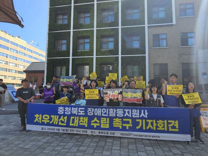 [청주=뉴시스] 민주노총 공공운수노조 의료연대본부 장애인활동지원지부 충북지회 등이 7일 충북도청 서문 앞에서 기자회견을 열어 "충북도는 하반기 추가경정예산에 장애인활동지원사 처우개선비를 반영하고 처우개선 수당 체계를 마련하라"고 촉구했다.(사진=민주노총 장애인활동지원지부 충북지회 제공) 2026.09.07. photo.newsis.com *재판매 및 DB 금지