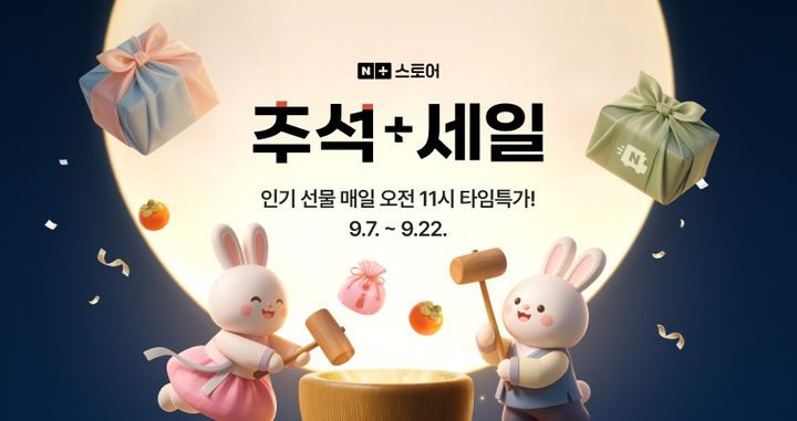 [서울=뉴시스] 네이버는 오는 22일까지 네이버플러스 스토어에서 1만여개 브랜드가 참여한 '추석+세일'을 진행한다고 7일 밝혔다. 2026.09.07. (사진=네이버 제공) *재판매 및 DB 금지