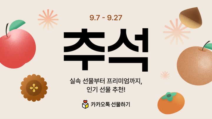 [서울=뉴시스] 카카오는 추석 연휴를 맞아 카카오톡 선물하기, 카카오 톡딜에서 행사를 진행한다고 7일 밝혔다. 2026.09.07. (사진=카카오 제공) *재판매 및 DB 금지