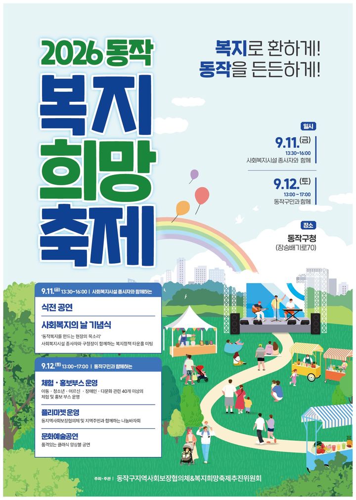 [서울=뉴시스] '2026 동작복지희망축제' 홍보 포스터. (사진=동작구 제공) 2026.09.07. photo@newsis.com *재판매 및 DB 금지