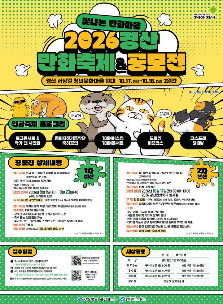 제2회 경산 만화·웹툰 경연대회 포스터 (사진=경산시 제공) *재판매 및 DB 금지