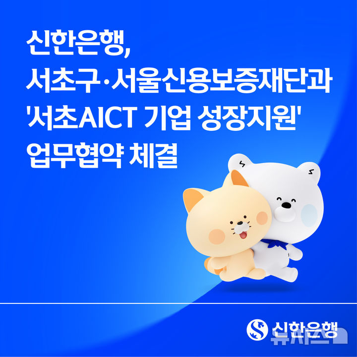 [서울=뉴시스]신한은행은 7일 서울 서초구와 서울신용보증재단과 함께 '서초AICT 입주·유치기업 금융·보증·성장지원'을 위한 포괄적 업무협약을 체결했다고 밝혔다. (사진=신한은행 제공). 2026.09.07. photo@newsis.com 