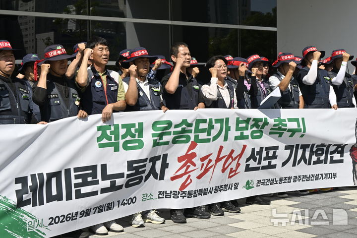 [전남광주=뉴시스] 양시원 기자 = 전국민주노동조합총연맹 광주전남건설기계지부가 7일 오후 전남광주통합특별시 광주청사 앞에서 총파업 선포 기자회견을 열어 레미콘 운송단가 인상을 촉구하고 있다. 2026.09.07. goodwrite97@newsis.com