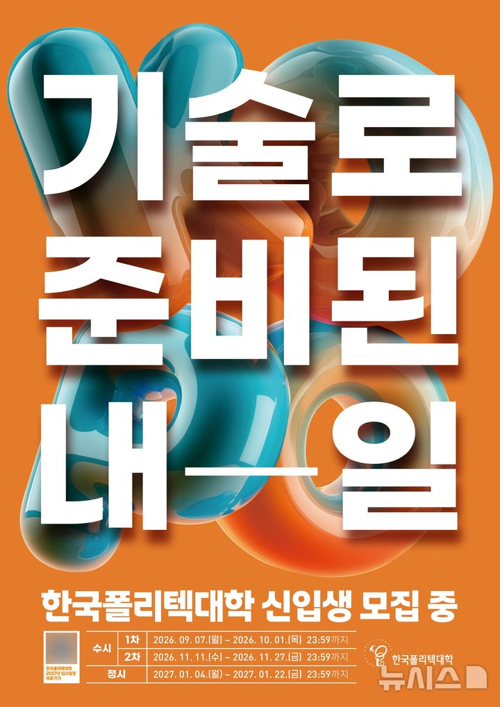 한국폴리텍대학, 2027학년도 신입생 모집한다…"5550명"