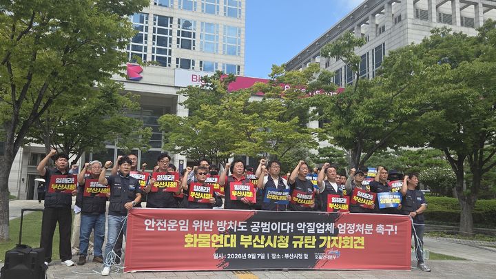 [부산=뉴시스] 7일 오전 부산 연제구 부산시청 앞 광장에서 민주노총 공공운수노조 화물연대가 기자회견을 열고 부산지역 컨테이너 운송업체들의 안전운임제 위반에 대한 부산시의 적극적인 단속과 행정조치를 촉구했다. (사진=민주노총 공공운수노조 화물연대 제공) 2026.09.07 photo@newsis.com *재판매 및 DB 금지
