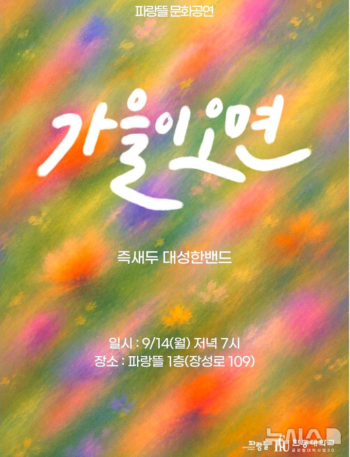 [포항=뉴시스] 한동대학교 환동해 지역혁신원 파랑뜰이 14일 지역 주민을 위한 가을 문화 공연 '가을이 오면'을 연다. 문화 공연. (사진=한동대학교 제공) 2026.09.07. photo@newsis.com&nbsp; 
