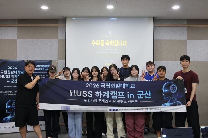 [대전=뉴시스] 'HUSS 하계캠프 in 군산 및 AI(인공지능) 콘텐츠 경진대회'. (사진=국립한밭대 제공) 2026.09.07. photo@newsis.com *재판매 및 DB 금지