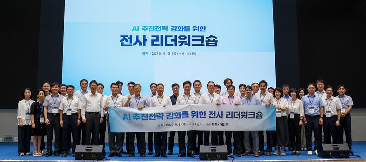 [세종=뉴시스] 한전KDN은 지난 3~4일 전북 정읍시 JB금융그룹 연수원에서 'AI 추진전략 강화를 위한 전사 리더워크숍'을 개최했다고 7일 밝혔다. (사진=한전KDN 제공) 2026.09.07. photo@newsis.com *재판매 및 DB 금지