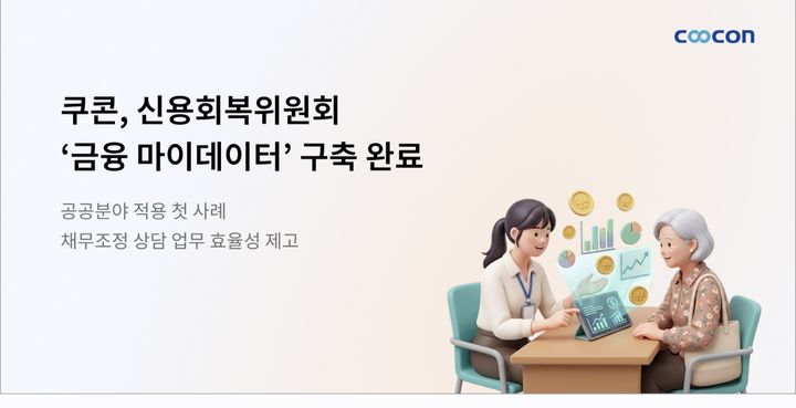 채무조정 상담, 서류 안 떼도 된다…쿠콘, 신용회복위원회 마이데이터 구축