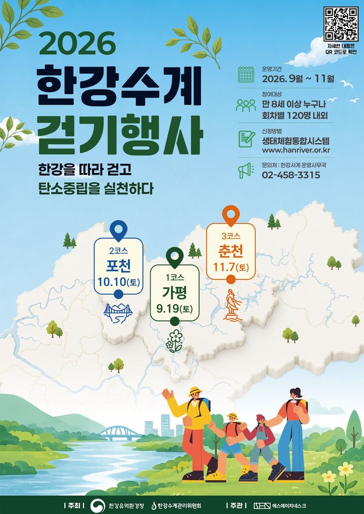 한강수계 걷기행사 안내. (사진=한강유역환경청 제공) photo@newsis.com *재판매 및 DB 금지
