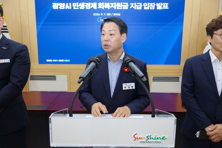 [광양=뉴시스] 박성현 광양시장 8일 시청에서 민생회복지원금 지급 관련 입장을 발표하고 있다. (사진=광양시 제공) 2026.09.08. photo@newsis.com *재판매 및 DB 금지
