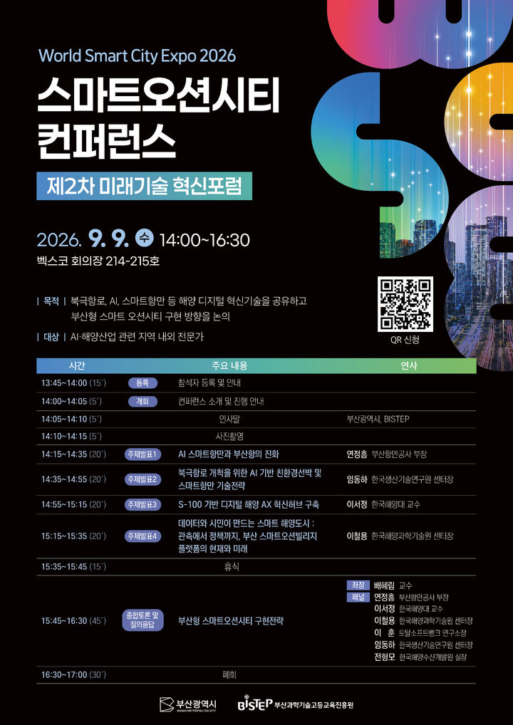 [부산=뉴시스] 스마트오션시티 컨퍼런스 포스터. (사진=부산과학기술고등교육진흥원 제공) 2026.09.07. photo@newsis.com *재판매 및 DB 금지