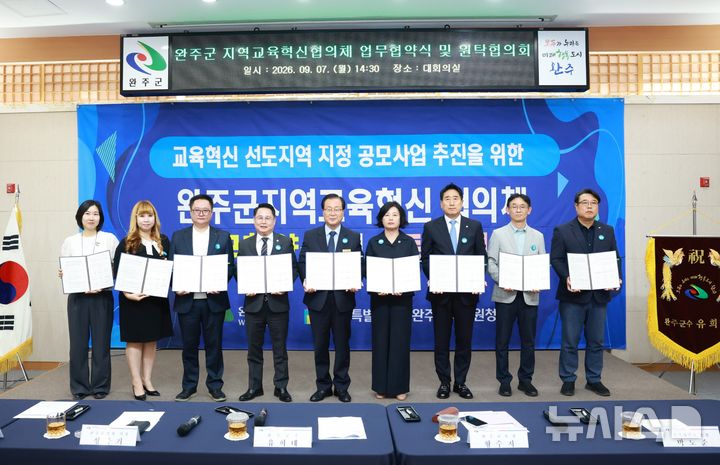 [완주=뉴시스] 7일 개최한 '교육혁신선도지역 공모 추진을 위한 완주군 지역교육혁신협의체 업무협약 및 원탁협의회'. (사진=완주군 제공) 2026.09.07. photo@newsis.com&nbsp; *재판매 및 DB 금지