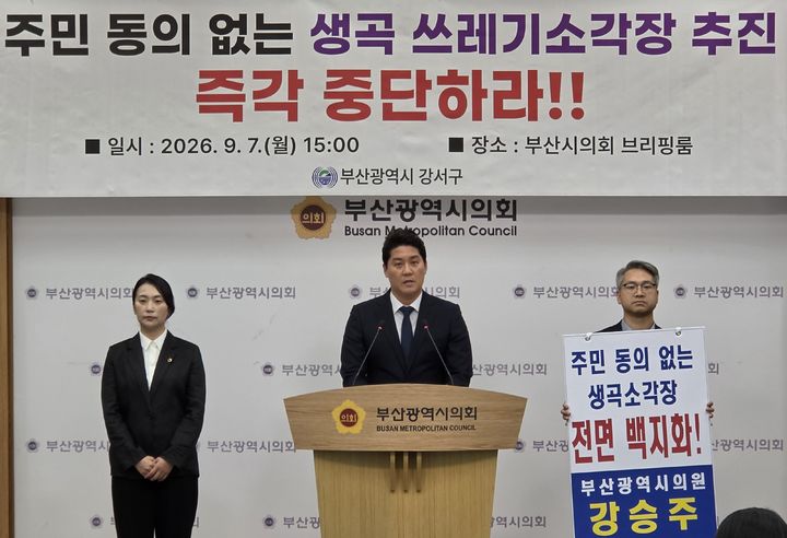 [부산=뉴시스] 7일 오후 부산 연제구 부산시의회 브리핑룸에서 박상준 부산 강서구청장이 기자회견을 열고 부산시의 생곡 자원순환 복합타운 조성사업 재추진 방침에 반발하며 사업 중단을 촉구했다. (사진=부산시의회 제공) 2026.09.07 photo@newsis.com *재판매 및 DB 금지