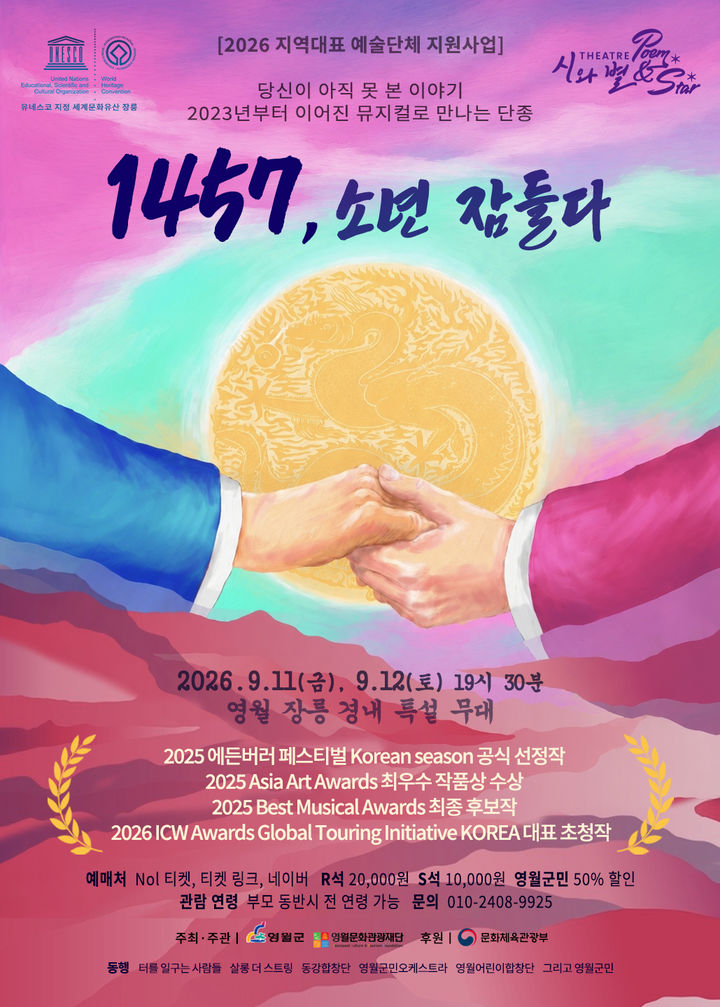 실경뮤지컬 '1457, 소년 잠들다' 포스터.(사진=영월군 제공) *재판매 및 DB 금지