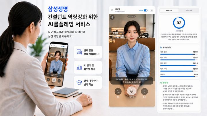 [서울=뉴시스] 삼성생명 AI롤플레잉 서비스 출시 이미지. (사진=삼성생명 제공) 2026.09.07. photo@newsis.com *재판매 및 DB 금지