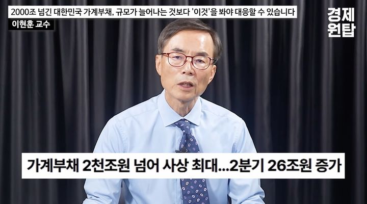 [서울=뉴시스] 이현훈 제4의길 연구소 대표 겸 강원대 국제무역학과 교수. (사진출처: 유튜브 채널 경제원탑 캡처) 