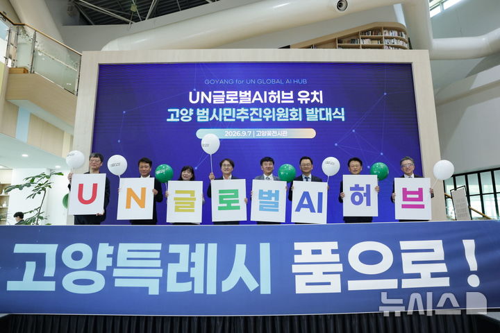 [고양=뉴시스]'UN 글로벌 AI 허브' 유치 위한 고양범시민추진위원회 출범식.(사진=고양시 제공)photo@newsis.com