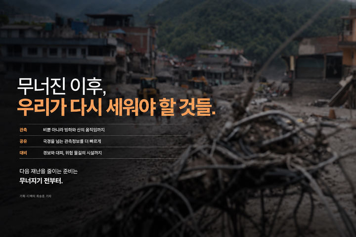 마른 하늘 대홍수…뒤집힌 재난 공식 [뉴시스템]