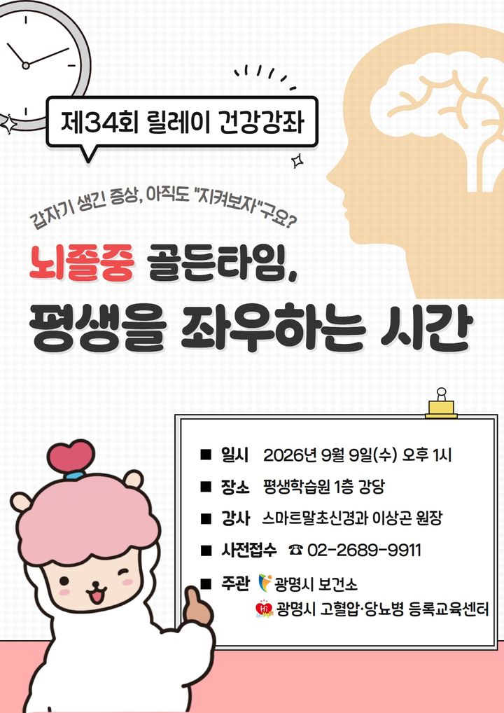 [광명=뉴시스] 광명시보건소, 제34회 릴레이 건강강좌 '뇌졸중 골든타임, 평생을 좌우하는 시간' 디지털 홍보자료. (사진=광명시 제공) 2026.09.07. photo@newsis.com *재판매 및 DB 금지