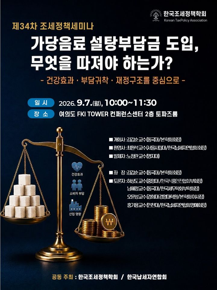 [서울=뉴시스] 한국조세정책학회·한국납세자연합회, '가당음료 설탕부담금 도입, 무엇을 따져야 하는가'를 주제로 제34차 조세정책세미나 진행 (사진=한국조세정책학회 제공) *재판매 및 DB 금지