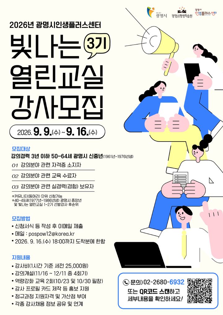 [광명=뉴시스] 광명시인생플러스센터, 빛나는 열린교실 3기 강사모집 디지털 홍보자료. (사진=광명시 제공) 2026.09.07. photo@newsis.com *재판매 및 DB 금지