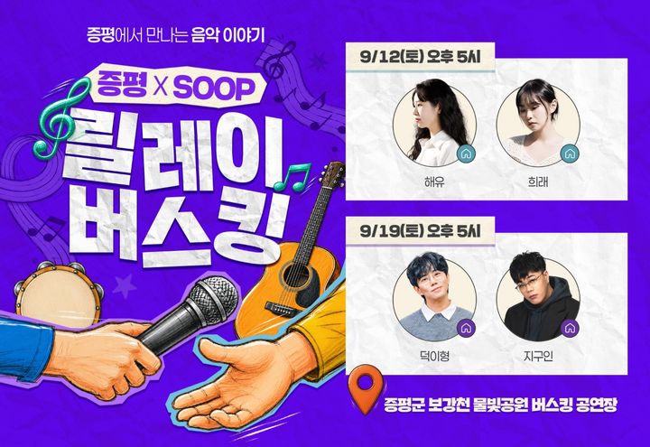 [증평소식]군, SOOP 스트리머와 릴레이 버스킹 등