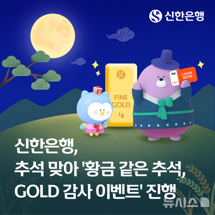 [서울=뉴시스]신한은행은 추석을 맞아 금 선물·투자 고객을 대상으로 '황금 같은 추석, GOLD 감사 이벤트'를 오는 30일까지 진행한다고 7일 밝혔다. (사진=신한은행 제공). 2026.09.07. photo@newsis.com 