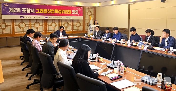 [포항=뉴시스] 포항시는 7일 시청 중회의실에 산학연관 전문가가 참석한 가운데 '제2회 포항시 그래핀 산업 육성위원회' 회의를 열고 있다. (사진=포항시 제공) 2026.09.07. photo@newsis.com