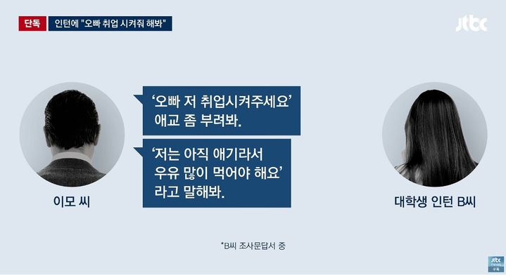[서울=뉴시스] 국내 주요 완성차 업체에 안전장치를 납품하는 한 글로벌 자동차 부품업체에서 관리자가 대학생 인턴에게 "'저는 아직 아기라서 우유를 더 먹어야 해요'라고 말해봐"라고 하는 등 성희롱성 발언을 했다는 주장이 제기됐다. (사진=JTBC 보도화면 캡처) *재판매 및 DB 금지