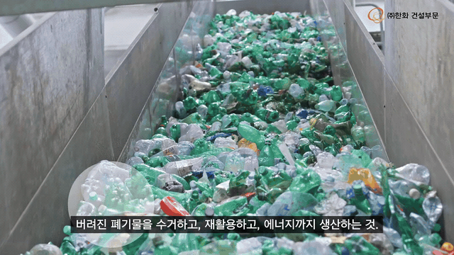 한화 건설부문은 영상에서 폐기물을 에너지로 바꾸는 기술을 소개했다.(영상=한화 건설부문 유튜브) *재판매 및 DB 금지