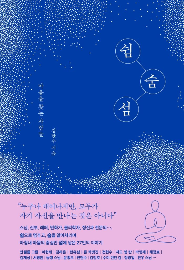 [서울=뉴시스] 김한수 '쉼 숨 섬' (사진=생각정원 제공) 2026.09.07. photo@newsis.com *재판매 및 DB 금지