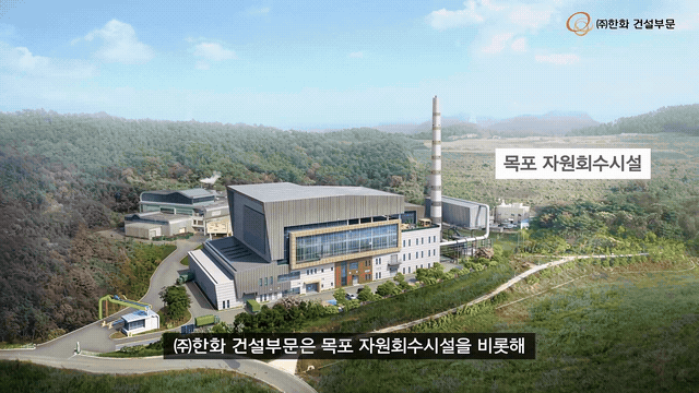 목포 자원회수시설, 울산 자원회수시설, 군산 폐자원에너지화 시설 모습이다.(영상=한화 건설부문 유튜브 채널) *재판매 및 DB 금지