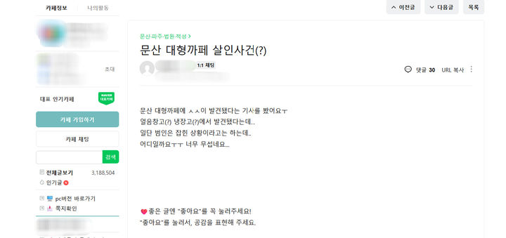 [파주=뉴시스] 이시현 인턴기자 = 파주의 한 카페 냉동창고에서 여성 시신이 발견됐다는 소식에 지역 맘카페에서 충격과 불안을 나타내는 반응이 이어지고 있다. (사진=맘카페 캡처) 2026.09.07. *재판매 및 DB 금지